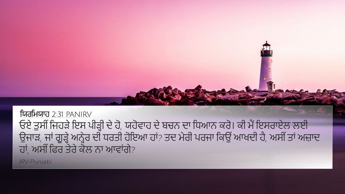 ਯਿਰਮਿਯਾਹ 2:31 PANIRV Bible Verse Image