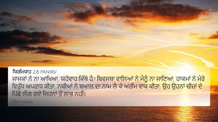 ਯਿਰਮਿਯਾਹ 2:8 PANIRV Bible Verse Image