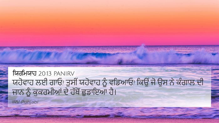 ਯਿਰਮਿਯਾਹ 20:13 PANIRV Bible Verse Image