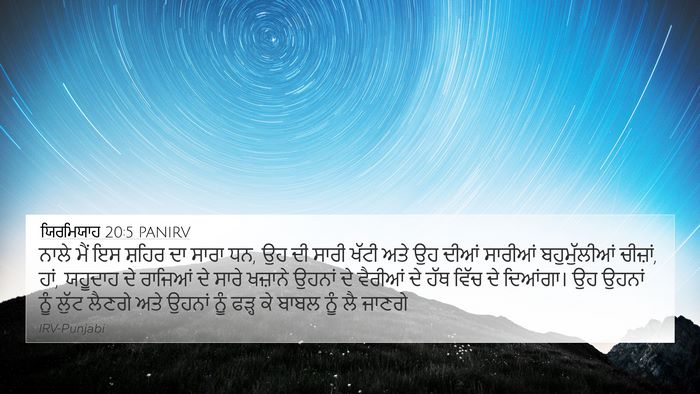 ਯਿਰਮਿਯਾਹ 20:5 PANIRV Bible Verse Image