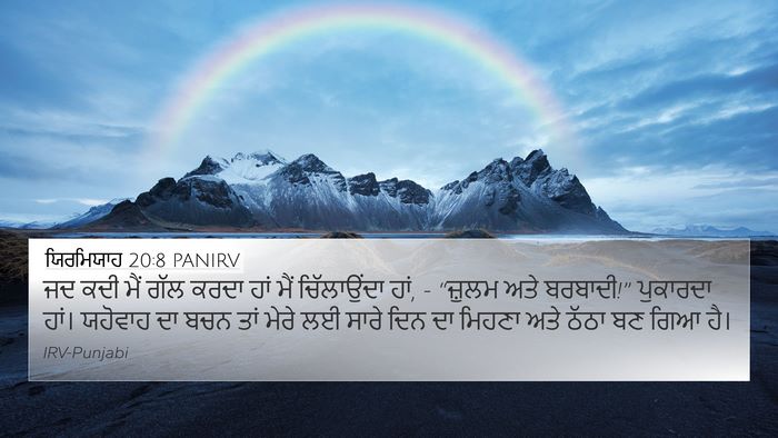 ਯਿਰਮਿਯਾਹ 20:8 PANIRV Bible Verse Image