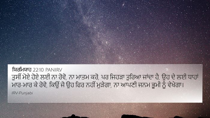 ਯਿਰਮਿਯਾਹ 22:10 PANIRV 4K Wallpaper - ਤੁਸੀਂ ਮੋਏ ਹੋਏ ਲਈ ਨਾ - 4K Wallpaper Bible Verse