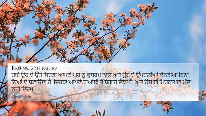 ਯਿਰਮਿਯਾਹ 22:13 PANIRV Bible Verse Image