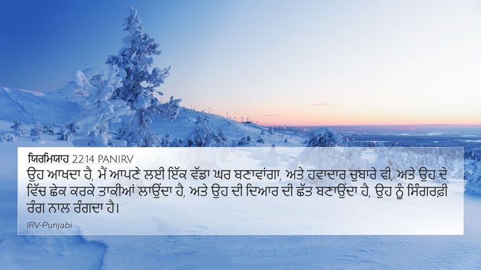 ਯਿਰਮਿਯਾਹ 22:14 PANIRV Bible Verse Image