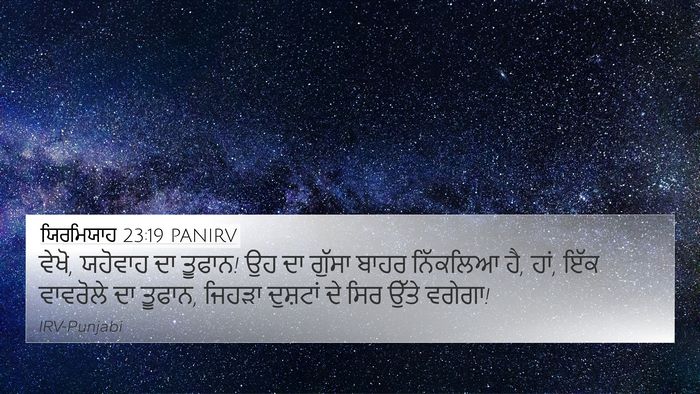 ਯਿਰਮਿਯਾਹ 23:19 PANIRV Bible Verse Image