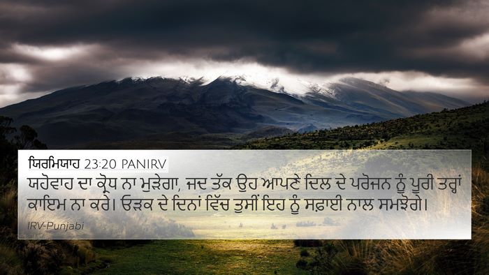 ਯਿਰਮਿਯਾਹ 23:20 PANIRV Bible Verse Image