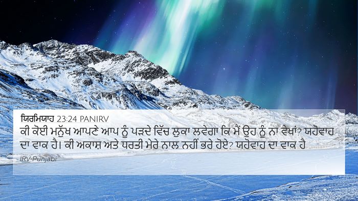 ਯਿਰਮਿਯਾਹ 23:24 PANIRV Bible Verse Image