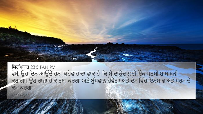 ਯਿਰਮਿਯਾਹ 23:5 PANIRV Bible Verse Image