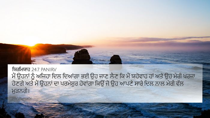 ਯਿਰਮਿਯਾਹ 24:7 PANIRV Bible Verse Image