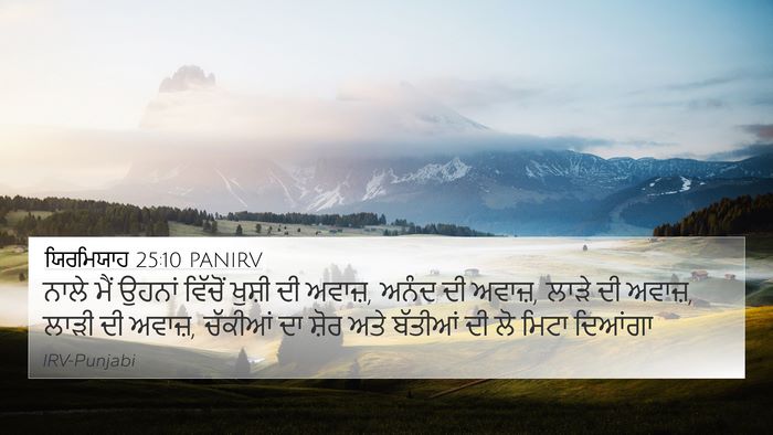 ਯਿਰਮਿਯਾਹ 25:10 PANIRV Bible Verse Image