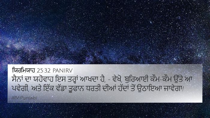 ਯਿਰਮਿਯਾਹ 25:32 PANIRV Bible Verse Image