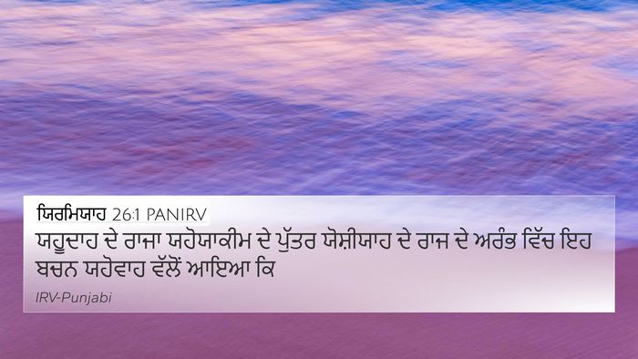 ਯਿਰਮਿਯਾਹ 26:1 PANIRV 4K Wallpaper - ਯਹੂਦਾਹ ਦੇ ਰਾਜਾ - 4K Wallpaper Bible Verse