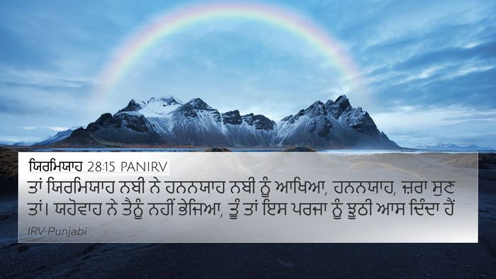 ਯਿਰਮਿਯਾਹ 28:15 PANIRV Bible Verse Image