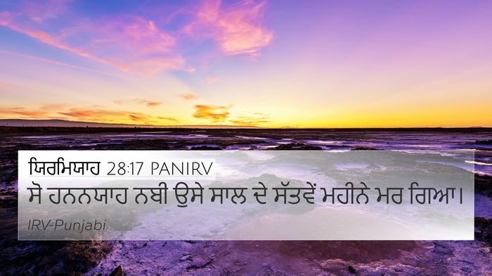 ਯਿਰਮਿਯਾਹ 28:17 PANIRV 4K Wallpaper - ਸੋ ਹਨਨਯਾਹ ਨਬੀ ਉਸੇ - 4K Wallpaper Bible Verse