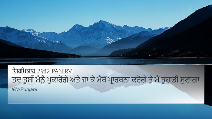 ਯਿਰਮਿਯਾਹ 29:12 PANIRV Bible Verse Image