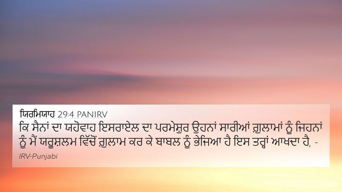 ਯਿਰਮਿਯਾਹ 29:4 PANIRV Bible Verse Image