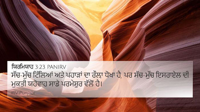 ਯਿਰਮਿਯਾਹ 3:23 PANIRV Bible Verse Image