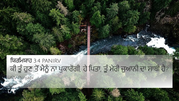 ਯਿਰਮਿਯਾਹ 3:4 PANIRV 4K Wallpaper - ਕੀ ਤੂੰ ਹੁਣ ਤੋਂ - 4K Wallpaper Bible Verse