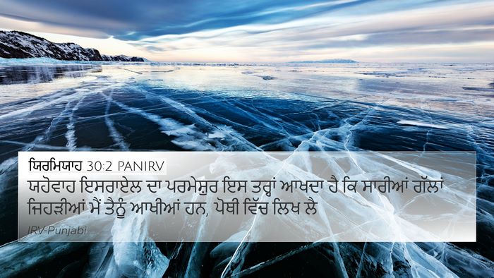 ਯਿਰਮਿਯਾਹ 30:2 PANIRV 4K Wallpaper - ਯਹੋਵਾਹ ਇਸਰਾਏਲ ਦਾ - 4K Wallpaper Bible Verse