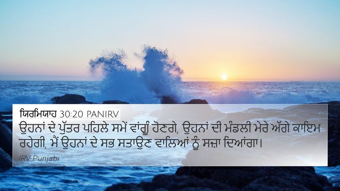 ਯਿਰਮਿਯਾਹ 30:20 PANIRV 4K Wallpaper - ਉਹਨਾਂ ਦੇ ਪੁੱਤਰ - 4K Wallpaper Bible Verse