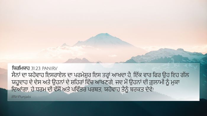 ਯਿਰਮਿਯਾਹ 31:23 PANIRV Bible Verse Image