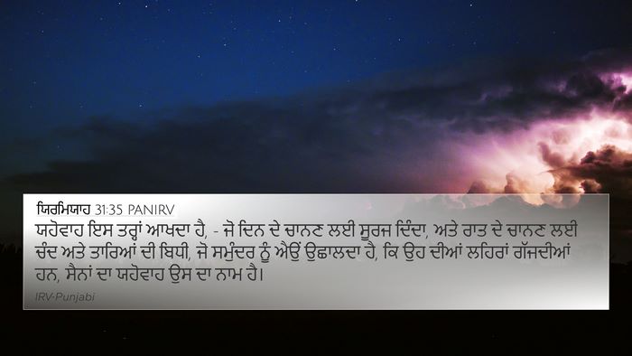 ਯਿਰਮਿਯਾਹ 31:35 PANIRV Bible Verse Image