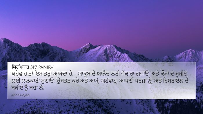 ਯਿਰਮਿਯਾਹ 31:7 PANIRV Bible Verse Image