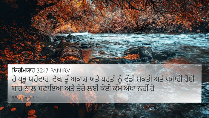 ਯਿਰਮਿਯਾਹ 32:17 PANIRV Bible Verse Image