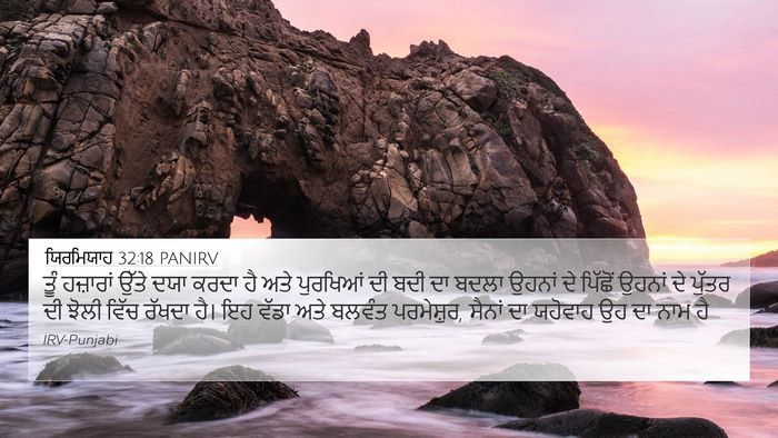 ਯਿਰਮਿਯਾਹ 32:18 PANIRV Bible Verse Image