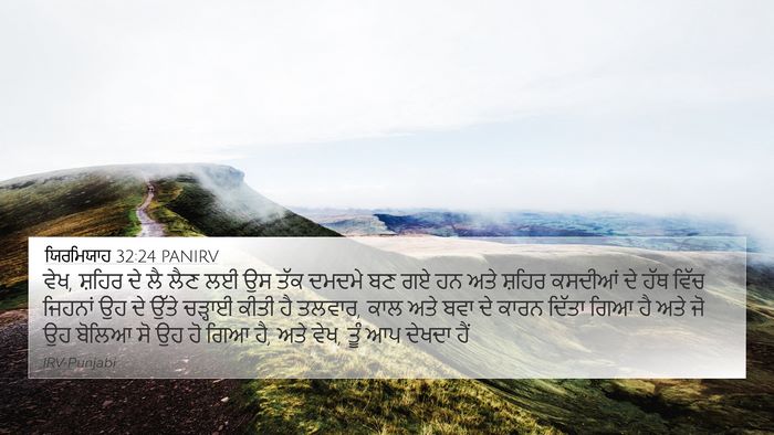 ਯਿਰਮਿਯਾਹ 32:24 PANIRV Bible Verse Image