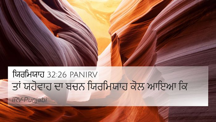 ਯਿਰਮਿਯਾਹ 32:26 PANIRV 4K Wallpaper - ਤਾਂ ਯਹੋਵਾਹ ਦਾ ਬਚਨ - 4K Wallpaper Bible Verse