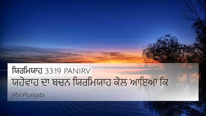 ਯਿਰਮਿਯਾਹ 33:19 PANIRV 4K Wallpaper - ਯਹੋਵਾਹ ਦਾ ਬਚਨ - 4K Wallpaper Bible Verse