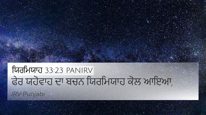 ਯਿਰਮਿਯਾਹ 33:23 PANIRV 4K Wallpaper - ਫੇਰ ਯਹੋਵਾਹ ਦਾ ਬਚਨ - 4K Wallpaper Bible Verse