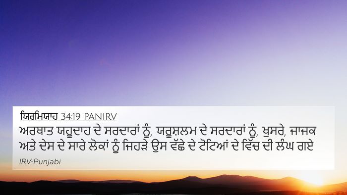 ਯਿਰਮਿਯਾਹ 34:19 PANIRV Bible Verse Image