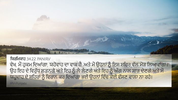 ਯਿਰਮਿਯਾਹ 34:22 PANIRV Bible Verse Image