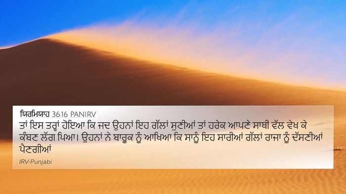 ਯਿਰਮਿਯਾਹ 36:16 PANIRV 4K Wallpaper - ਤਾਂ ਇਸ ਤਰ੍ਹਾਂ ਹੋਇਆ - 4K Wallpaper Bible Verse