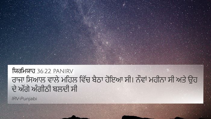 ਯਿਰਮਿਯਾਹ 36:22 PANIRV 4K Wallpaper - ਰਾਜਾ ਸਿਆਲ ਵਾਲੇ - 4K Wallpaper Bible Verse