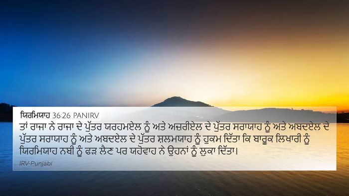 ਯਿਰਮਿਯਾਹ 36:26 PANIRV Bible Verse Image