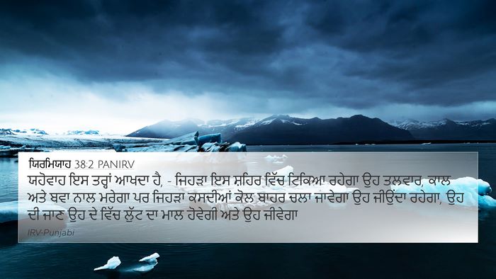 ਯਿਰਮਿਯਾਹ 38:2 PANIRV Bible Verse Image