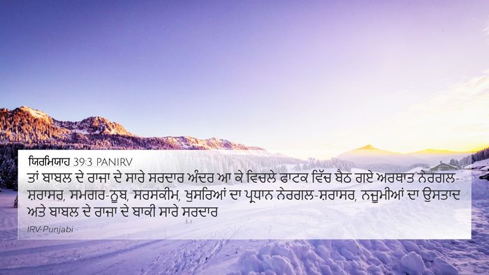 ਯਿਰਮਿਯਾਹ 39:3 PANIRV Bible Verse Image