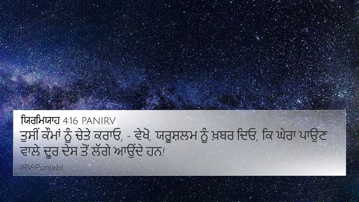 ਯਿਰਮਿਯਾਹ 4:16 PANIRV Bible Verse Image