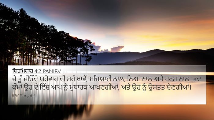 ਯਿਰਮਿਯਾਹ 4:2 PANIRV 4K Wallpaper - ਜੇ ਤੂੰ ਜੀਉਂਦੇ - 4K Wallpaper Bible Verse