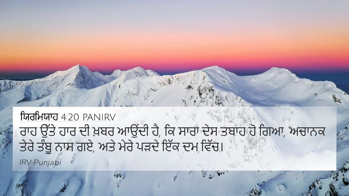 ਯਿਰਮਿਯਾਹ 4:20 PANIRV Bible Verse Image