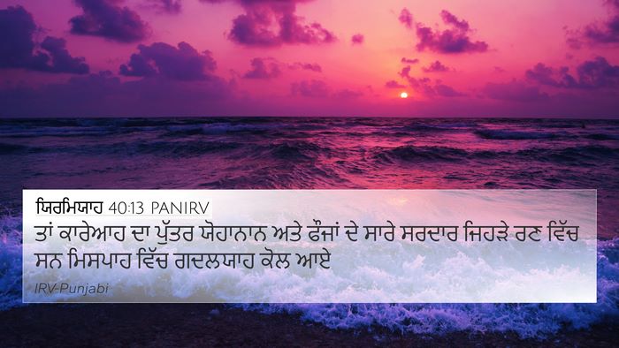 ਯਿਰਮਿਯਾਹ 40:13 PANIRV Bible Verse Image