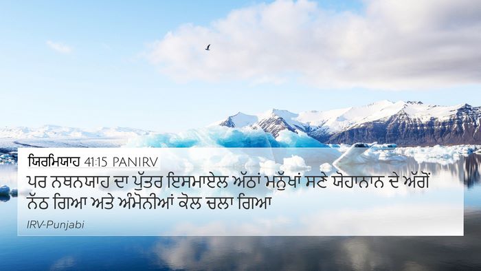 ਯਿਰਮਿਯਾਹ 41:15 PANIRV 4K Wallpaper - ਪਰ ਨਥਨਯਾਹ ਦਾ ਪੁੱਤਰ - 4K Wallpaper Bible Verse