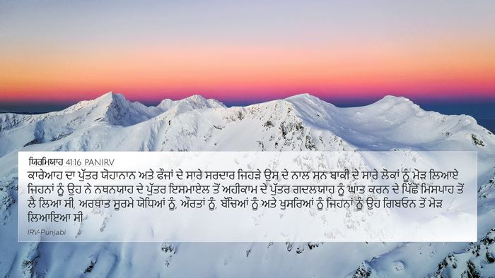ਯਿਰਮਿਯਾਹ 41:16 PANIRV 4K Wallpaper - ਕਾਰੇਆਹ ਦਾ ਪੁੱਤਰ - 4K Wallpaper Bible Verse