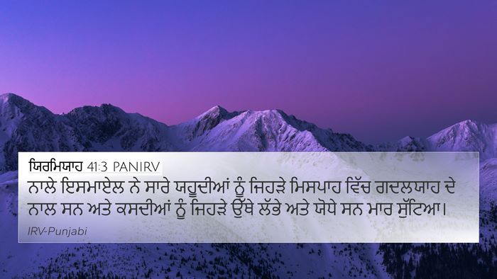 ਯਿਰਮਿਯਾਹ 41:3 PANIRV 4K Wallpaper - ਨਾਲੇ ਇਸਮਾਏਲ ਨੇ - 4K Wallpaper Bible Verse