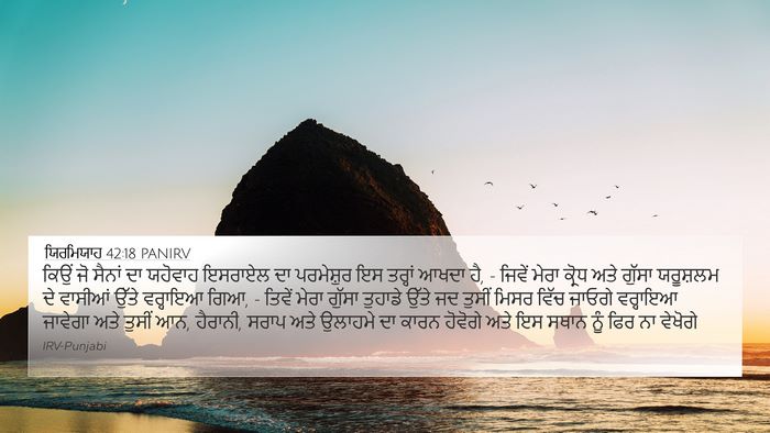 ਯਿਰਮਿਯਾਹ 42:18 PANIRV Bible Verse Image