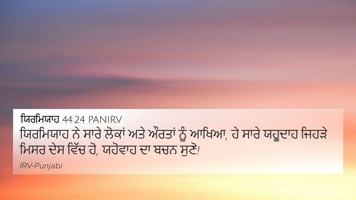 ਯਿਰਮਿਯਾਹ 44:24 PANIRV Bible Verse Image