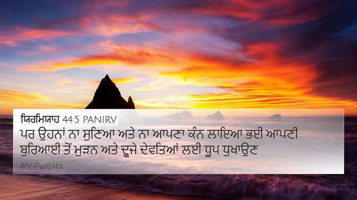 ਯਿਰਮਿਯਾਹ 44:5 PANIRV 4K Wallpaper - ਪਰ ਉਹਨਾਂ ਨਾ ਸੁਣਿਆ - 4K Wallpaper Bible Verse
